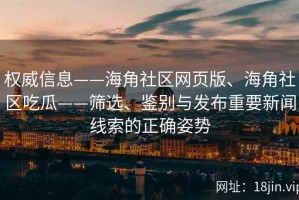 权威信息——海角社区网页版、海角社区吃瓜——筛选、鉴别与发布重要新闻线索的正确姿势