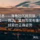 权威信息——海角社区网页版、海角社区吃瓜——筛选、鉴别与发布重要新闻线索的正确姿势