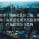 二次创作｜海角社区网页版、海角社区官网｜在吃瓜区或文艺区发布衍生作品的规范与灵感