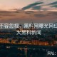 黑料不容忽视，黑料网曝光网红圈重大黑料新闻