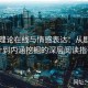 欧美理论在线与情感表达：从剧情设计到内涵挖掘的深层阅读指引