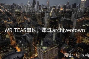 WRITEAS串珠，串珠archiveofown