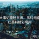 黑料大事记重磅来袭，黑料网盘点网红黑料精彩瞬间
