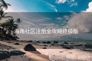 海角社区注册全攻略终极版