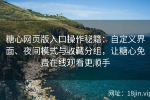糖心网页版入口操作秘籍：自定义界面、夜间模式与收藏分组，让糖心免费在线观看更顺手