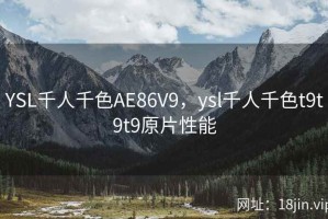 YSL千人千色AE86V9，ysl千人千色t9t9t9原片性能