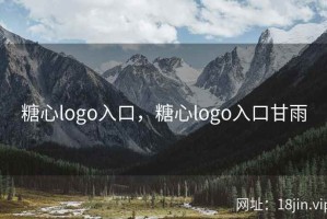 糖心logo入口，糖心logo入口甘雨