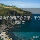 唐三插曲千仞雪不亦乐乎，千仞雪唐三原文