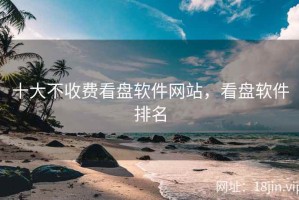十大不收费看盘软件网站，看盘软件排名