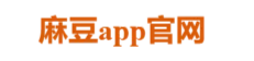 麻豆app安卓免费下载