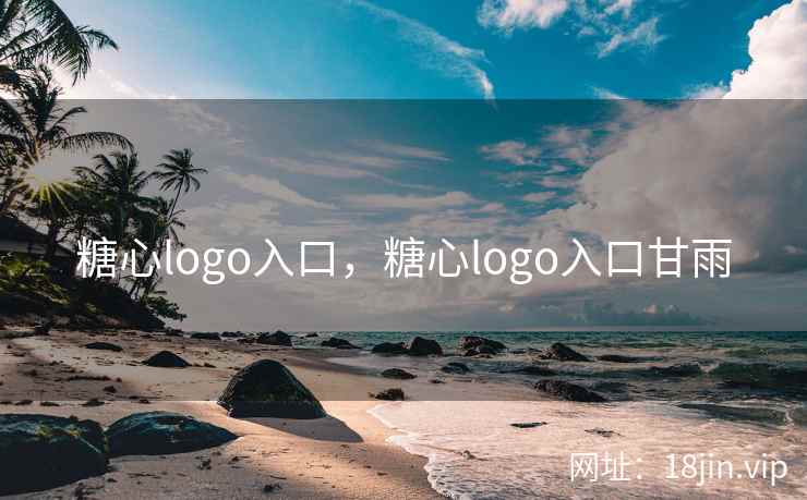 糖心logo入口，糖心logo入口甘雨