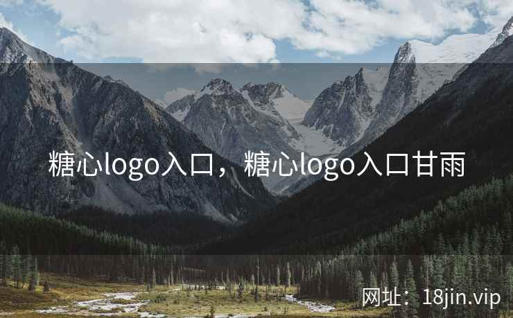 糖心logo入口，糖心logo入口甘雨