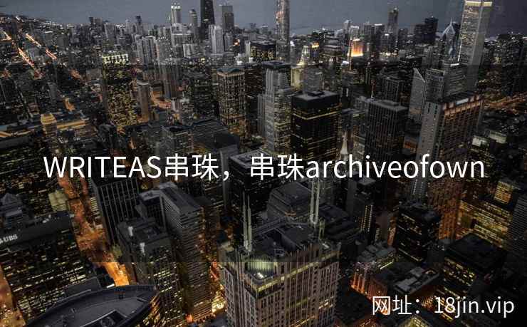 WRITEAS串珠，串珠archiveofown