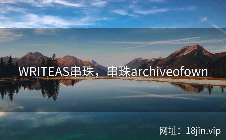 WRITEAS串珠，串珠archiveofown