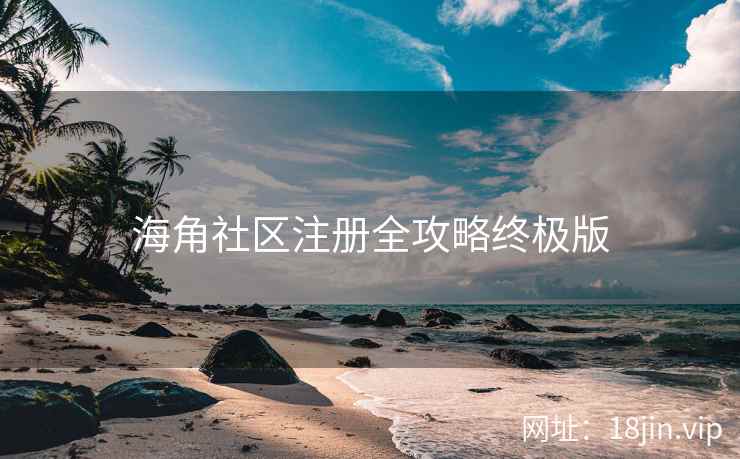 海角社区注册全攻略终极版