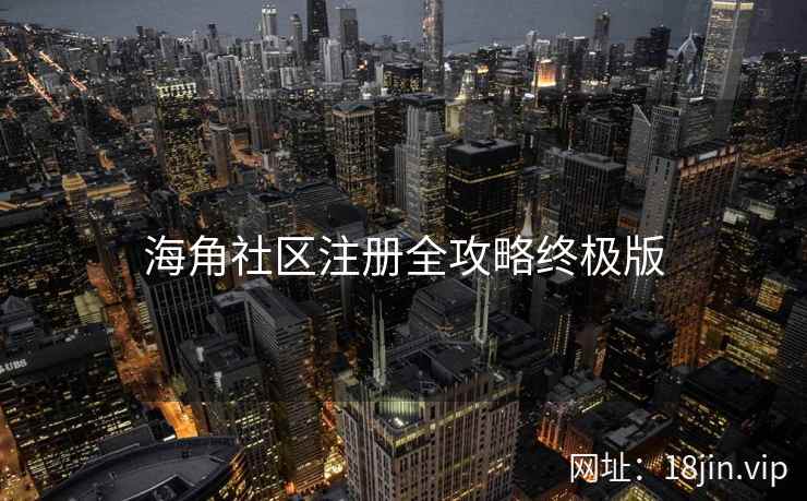 海角社区注册全攻略终极版